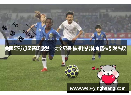 美国足球明星赛场激烈冲突全纪录 被指挑战体育精神引发热议 美国足球明星赛场激烈冲突全纪录 被指挑战体育精神引发热议
