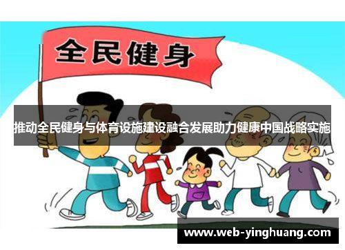推动全民健身与体育设施建设融合发展助力健康中国战略实施 推动全民健身与体育设施建设融合发展助力健康中国战略实施