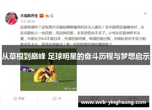 从草根到巅峰 足球明星的奋斗历程与梦想启示 从草根到巅峰 足球明星的奋斗历程与梦想启示
