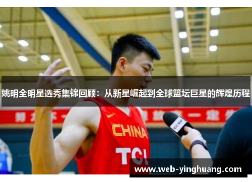 姚明全明星选秀集锦回顾:从新星崛起到全球篮坛巨星的辉煌历程 姚明全明星选秀集锦回顾:从新星崛起到全球篮坛巨星的辉煌历程