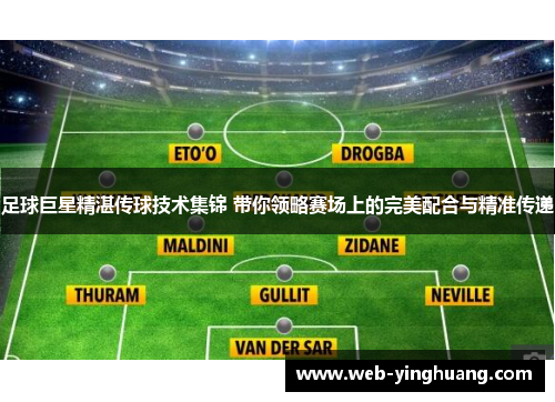 足球巨星精湛传球技术集锦 带你领略赛场上的完美配合与精准传递