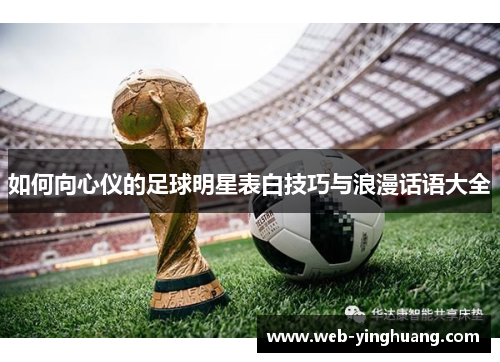 如何向心仪的足球明星表白技巧与浪漫话语大全