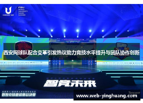 西安网球队配合变革引发热议助力竞技水平提升与团队协作创新