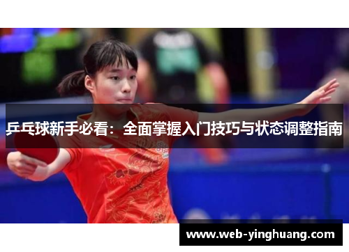 乒乓球新手必看：全面掌握入门技巧与状态调整指南