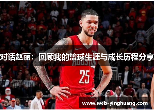 对话赵丽：回顾我的篮球生涯与成长历程分享