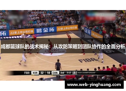 成都篮球队的战术揭秘：从攻防策略到团队协作的全面分析