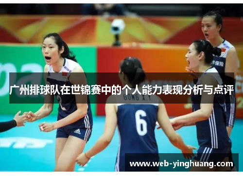 广州排球队在世锦赛中的个人能力表现分析与点评