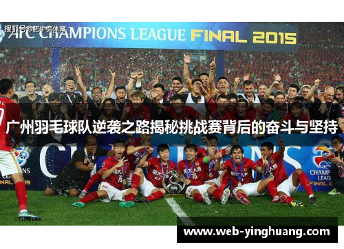 广州羽毛球队逆袭之路揭秘挑战赛背后的奋斗与坚持