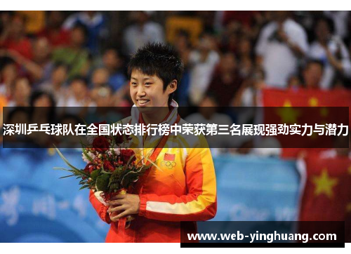 深圳乒乓球队在全国状态排行榜中荣获第三名展现强劲实力与潜力