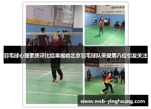 羽毛球心理素质评比结果揭晓北京羽毛球队荣登第八位引发关注