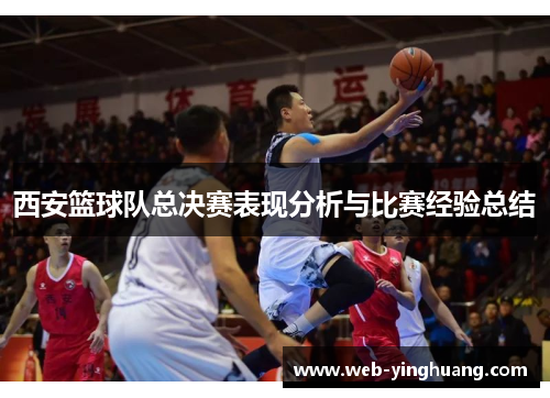 西安篮球队总决赛表现分析与比赛经验总结