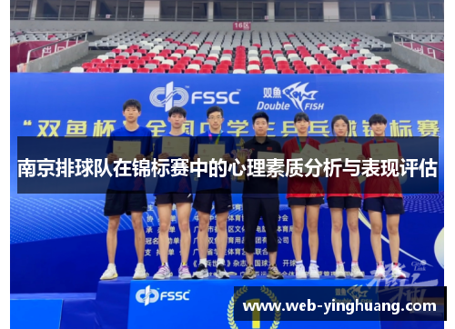 南京排球队在锦标赛中的心理素质分析与表现评估