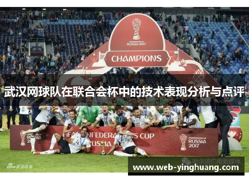 武汉网球队在联合会杯中的技术表现分析与点评
