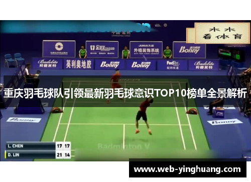 重庆羽毛球队引领最新羽毛球意识TOP10榜单全景解析
