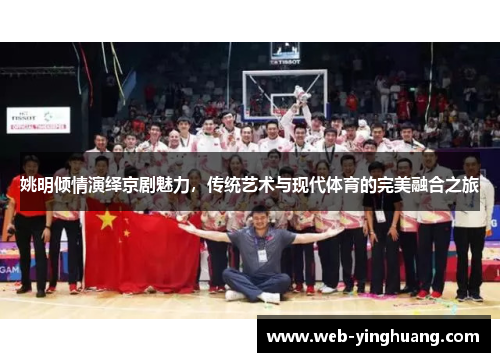 姚明倾情演绎京剧魅力，传统艺术与现代体育的完美融合之旅