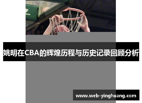 姚明在CBA的辉煌历程与历史记录回顾分析