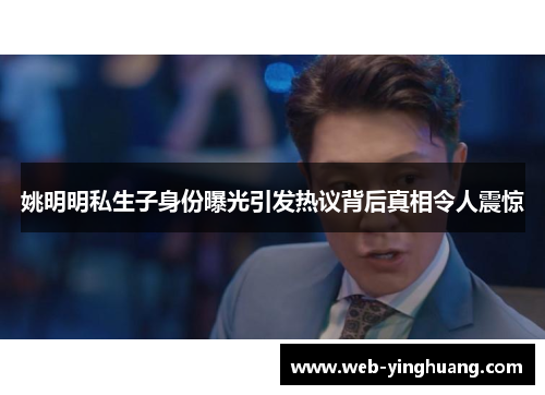 姚明明私生子身份曝光引发热议背后真相令人震惊