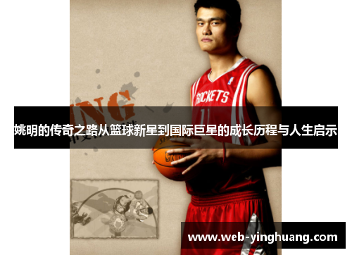 姚明的传奇之路从篮球新星到国际巨星的成长历程与人生启示