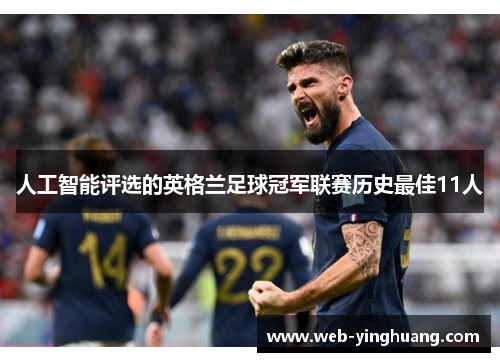 人工智能评选的英格兰足球冠军联赛历史最佳11人 人工智能评选的英格兰足球冠军联赛历史最佳11人
