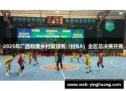 2025年广西和美乡村篮球赛（村BA）全区总决赛开赛