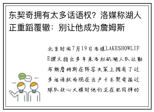 东契奇拥有太多话语权？洛媒称湖人正重蹈覆辙：别让他成为詹姆斯
