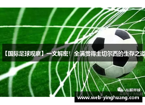 【国际足球观察】一文解密！全满贯得主切尔西的生存之道