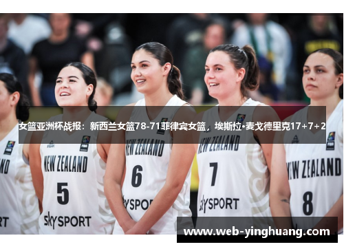 女篮亚洲杯战报：新西兰女篮78-71菲律宾女篮，埃斯拉·麦戈德里克17+7+2