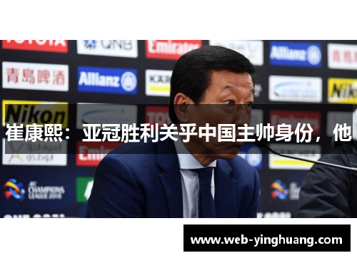 崔康熙：亚冠胜利关乎中国主帅身份，他