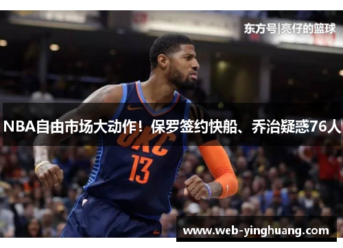NBA自由市场大动作!保罗签约快船、乔治疑惑76人 NBA自由市场大动作!保罗签约快船、乔治疑惑76人