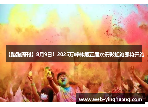 【路跑周刊】8月9日!2025万峰林第五届欢乐彩虹跑即将开跑 【路跑周刊】8月9日!2025万峰林第五届欢乐彩虹跑即将开跑