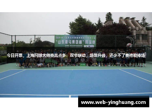 今日开票,上海网球大师赛亮点多:双节联动,场馆升级,还少不了费德勒捧场 今日开票,上海网球大师赛亮点多:双节联动,场馆升级,还少不了费德勒捧场