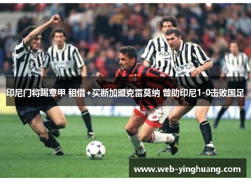 印尼门将踢意甲 租借+买断加盟克雷莫纳 曾助印尼1-0击败国足 印尼门将踢意甲 租借+买断加盟克雷莫纳 曾助印尼1-0击败国足