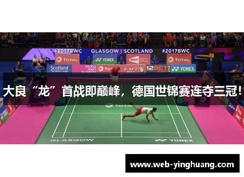 大良“龙”首战即巅峰，德国世锦赛连夺三冠！