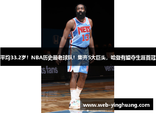 平均33.2岁!NBA历史最老球队!集齐5大巨头,哈登有望夺生涯首冠 平均33.2岁!NBA历史最老球队!集齐5大巨头,哈登有望夺生涯首冠