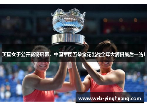 英国女子公开赛将启幕，中国军团五朵金花出战全年大满贯最后一站！