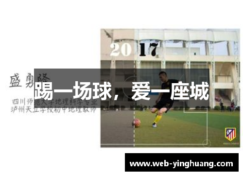 踢一场球,爱一座城 踢一场球,爱一座城