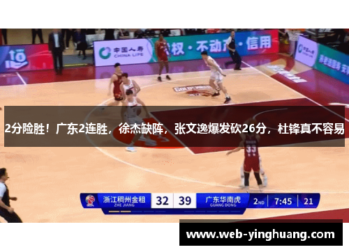2分险胜!广东2连胜,徐杰缺阵,张文逸爆发砍26分,杜锋真不容易 2分险胜!广东2连胜,徐杰缺阵,张文逸爆发砍26分,杜锋真不容易