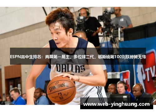 ESPN高中生排名:两届第一易主,多位球二代,郇斯楠第100刘朕赫暂无缘 ESPN高中生排名:两届第一易主,多位球二代,郇斯楠第100刘朕赫暂无缘
