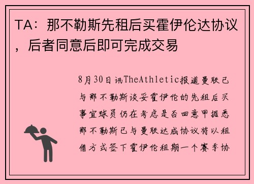 TA:那不勒斯先租后买霍伊伦达协议,后者同意后即可完成交易 TA:那不勒斯先租后买霍伊伦达协议,后者同意后即可完成交易