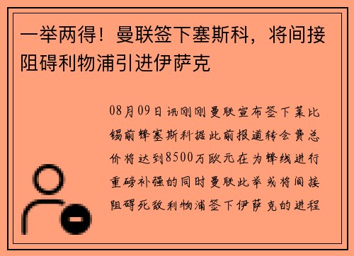 一举两得!曼联签下塞斯科,将间接阻碍利物浦引进伊萨克 一举两得!曼联签下塞斯科,将间接阻碍利物浦引进伊萨克