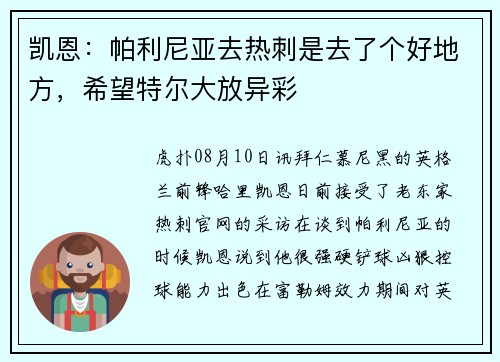 凯恩:帕利尼亚去热刺是去了个好地方,希望特尔大放异彩 凯恩:帕利尼亚去热刺是去了个好地方,希望特尔大放异彩