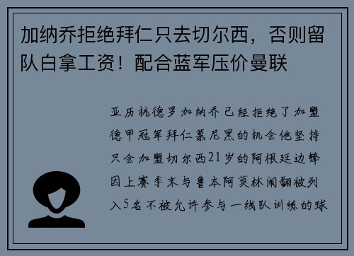 加纳乔拒绝拜仁只去切尔西，否则留队白拿工资！配合蓝军压价曼联