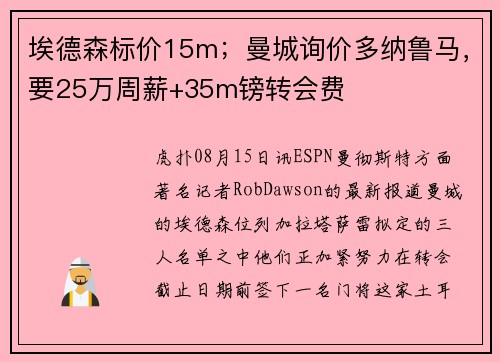 埃德森标价15m；曼城询价多纳鲁马，要25万周薪+35m镑转会费