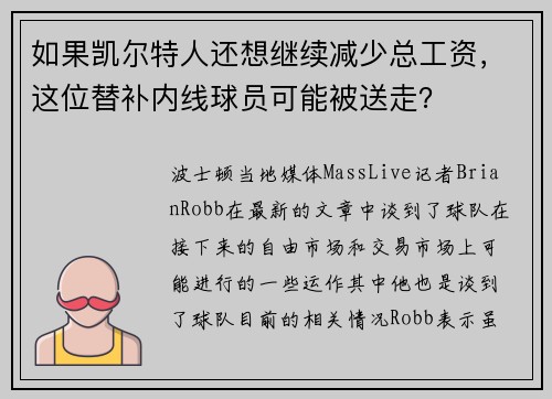 如果凯尔特人还想继续减少总工资,这位替补内线球员可能被送走? 如果凯尔特人还想继续减少总工资,这位替补内线球员可能被送走?