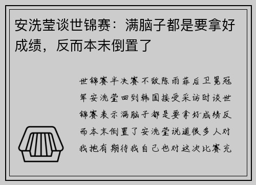 安洗莹谈世锦赛:满脑子都是要拿好成绩,反而本末倒置了 安洗莹谈世锦赛:满脑子都是要拿好成绩,反而本末倒置了