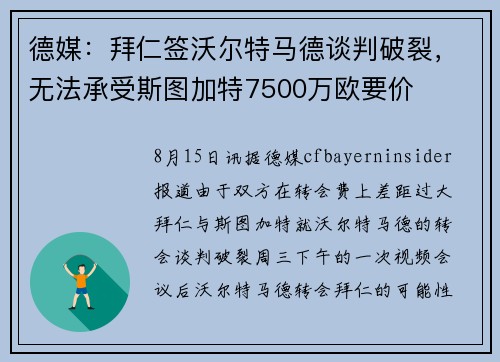 德媒:拜仁签沃尔特马德谈判破裂,无法承受斯图加特7500万欧要价 德媒:拜仁签沃尔特马德谈判破裂,无法承受斯图加特7500万欧要价
