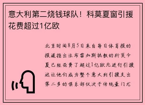 意大利第二烧钱球队！科莫夏窗引援花费超过1亿欧