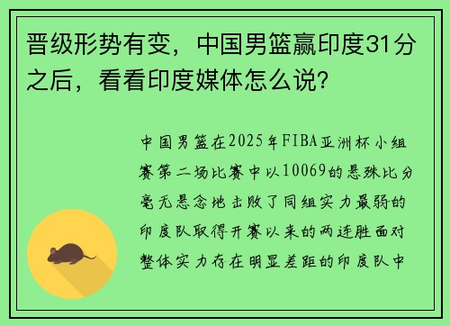 晋级形势有变,中国男篮赢印度31分之后,看看印度媒体怎么说? 晋级形势有变,中国男篮赢印度31分之后,看看印度媒体怎么说?