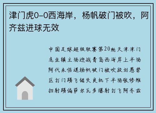 津门虎0-0西海岸,杨帆破门被吹,阿齐兹进球无效 津门虎0-0西海岸,杨帆破门被吹,阿齐兹进球无效