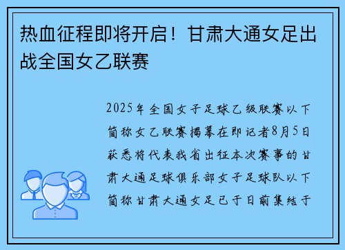 热血征程即将开启!甘肃大通女足出战全国女乙联赛 热血征程即将开启!甘肃大通女足出战全国女乙联赛